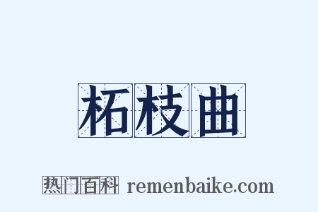 柘枝曲是什么意思的图片